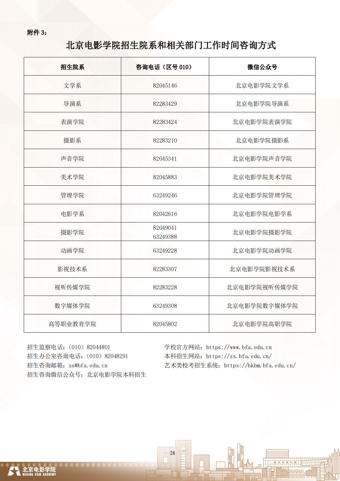 北京电影学院 2024 年艺术类校考本科招生简章